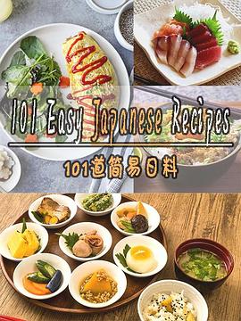 101道简易日料第一季第25集