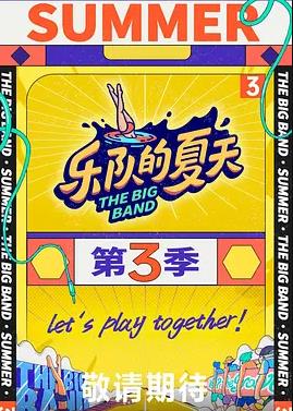 乐队的夏天第三季第01期上