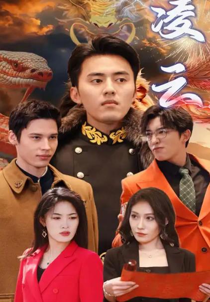 凌云第01集