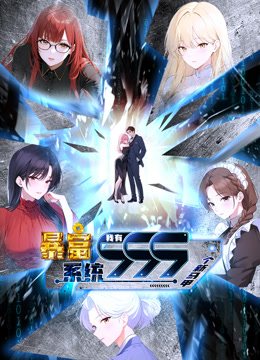 暴富系统：我有999个新马甲动态漫画第136集