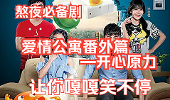 爱情公寓番外篇：开心原力(全集)