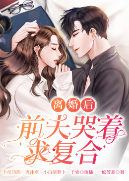 离婚后，前夫日日求复合第80集