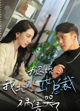 为退婚，我把冰山总裁祸害哭了第16集