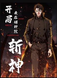 开局我在诸神院斩神动态漫画第51集