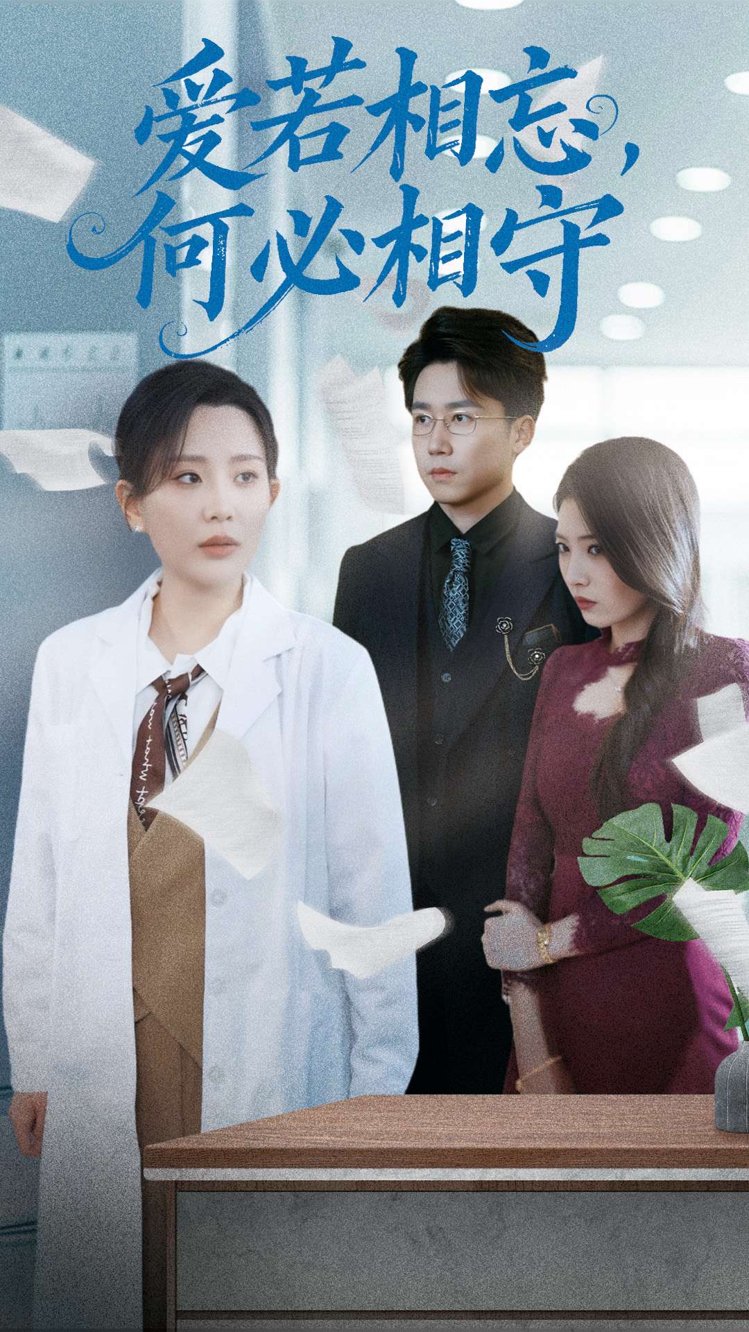 爱若相忘，何必相守第22集