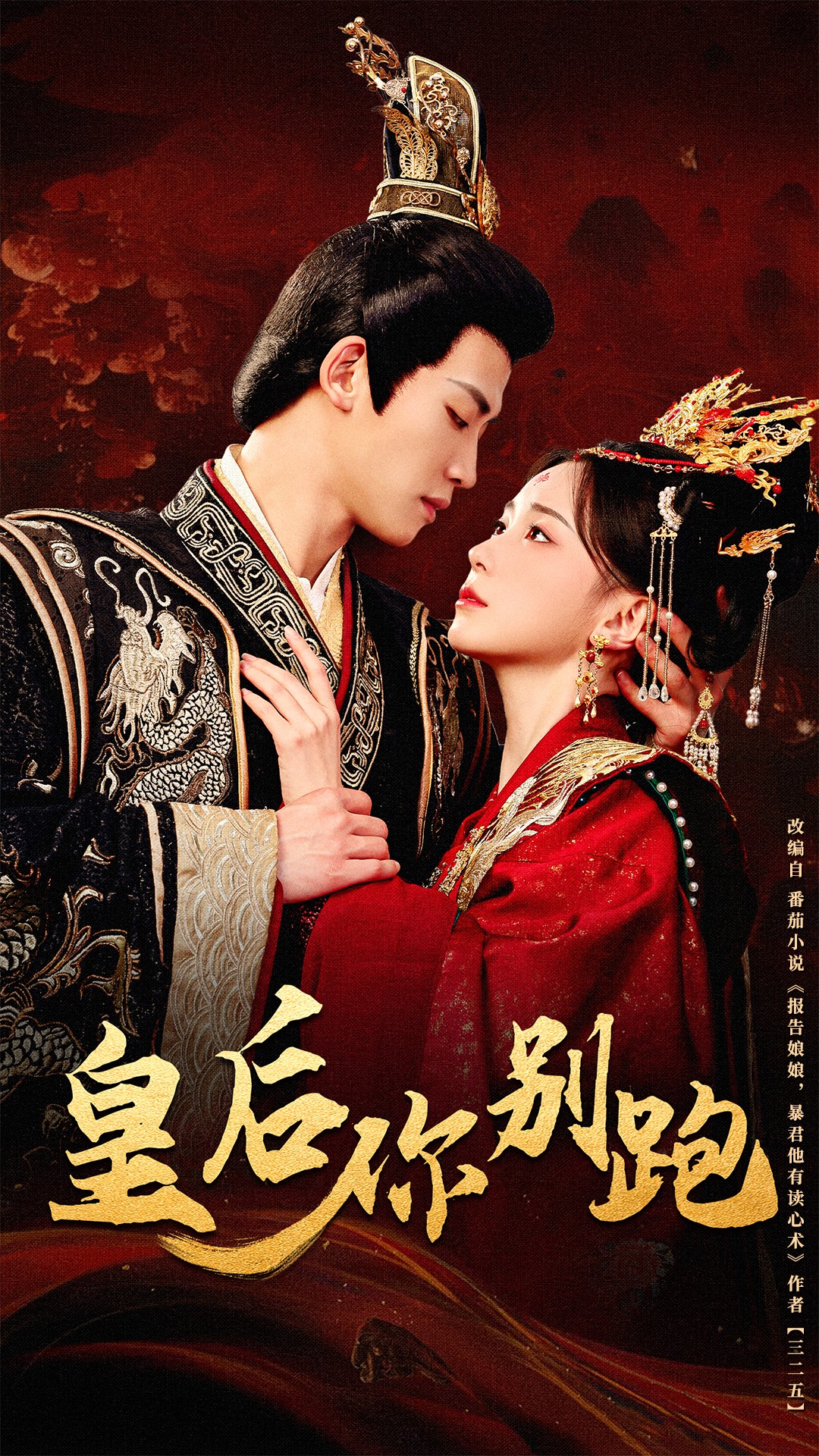 皇后你别跑第69集