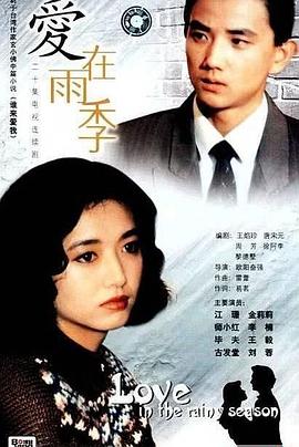 爱在雨季(全集)