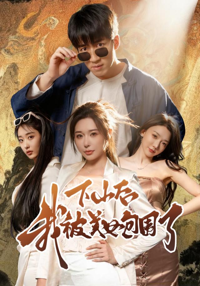 下山后我被美女包围了(全集)