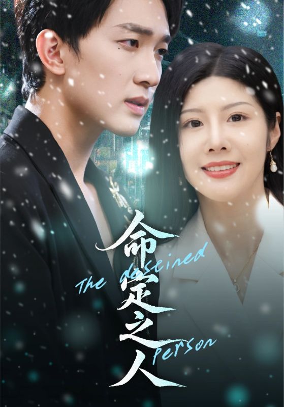 命定之人(短剧)(全集)
