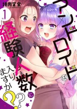 和机器人啪啪啪能算在经验次数里吗？