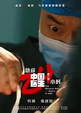 中国医生3：急诊24小时
