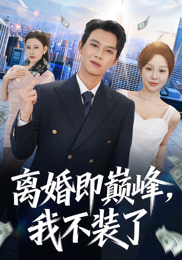 离婚即巅峰，我不装了(全集)