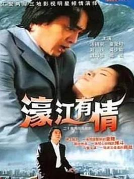 濠江有情(全集)