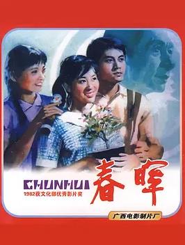 春晖1982