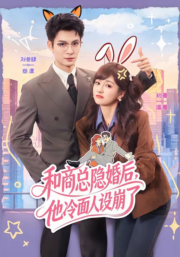 和商总隐婚后，他冷面人设崩了(全集)