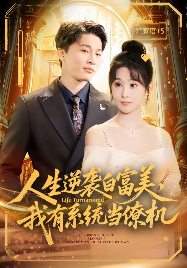 人生逆袭白富美，我有系统当僚机(全集)