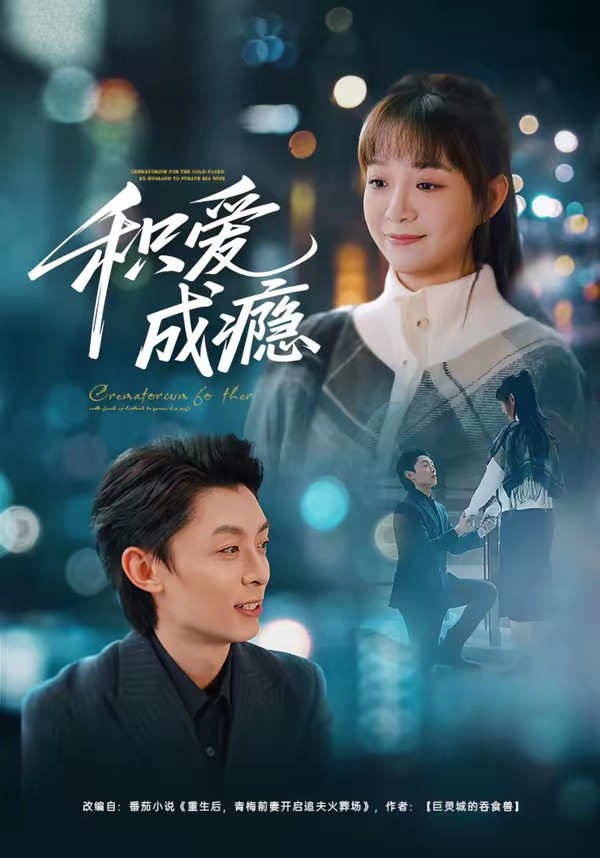 积爱成瘾(全集)