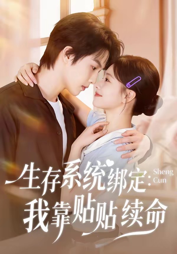 生存系统绑定我靠贴贴续命(全集)