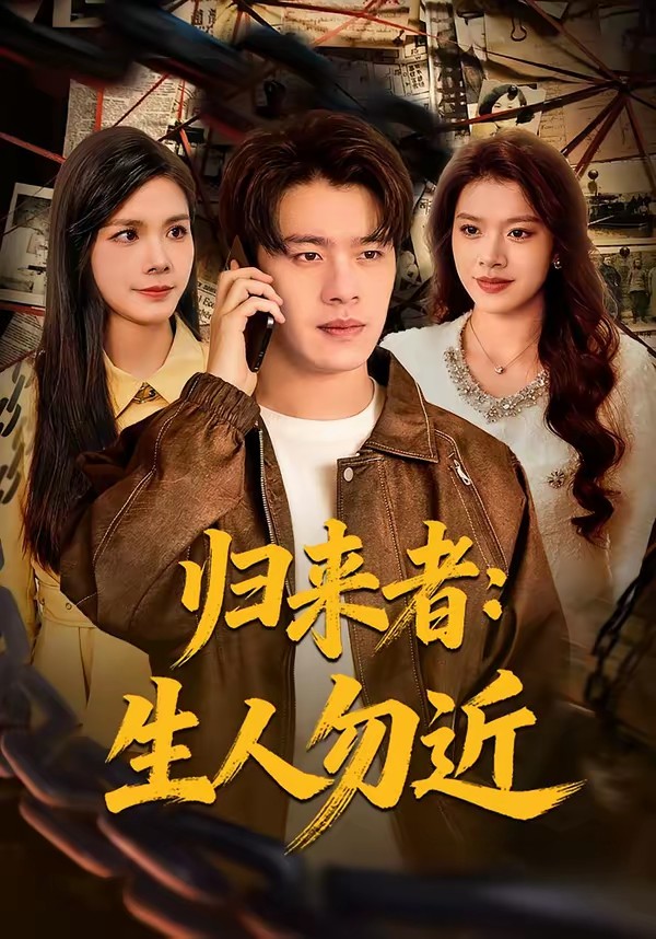 归来者：生人勿近(全集)