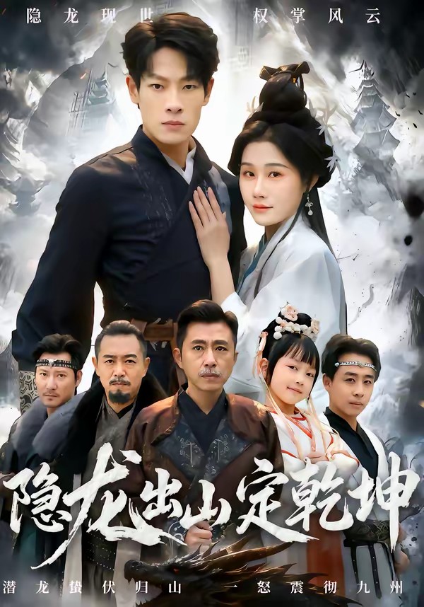 隐龙出山定乾坤(全集)