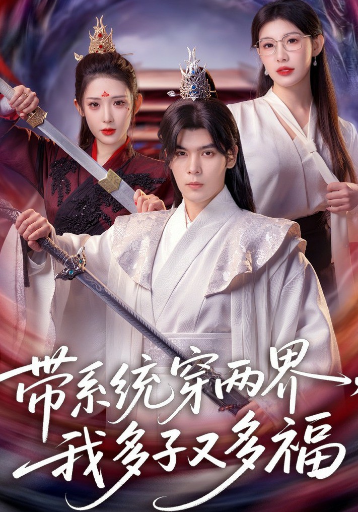 带系统穿两界，我多子又多福(全集)