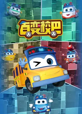 百变校巴第十一季