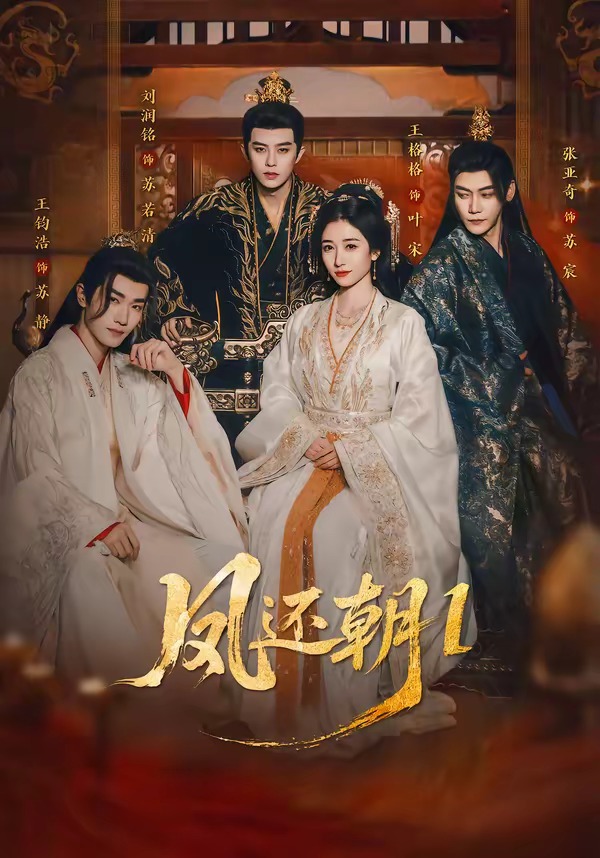 凤还朝1(全集)