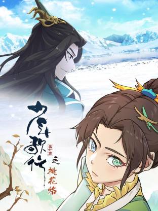 少年歌行番外篇之桃花烙(全集)