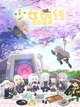 少女前线 人形小剧场第二季(全集)