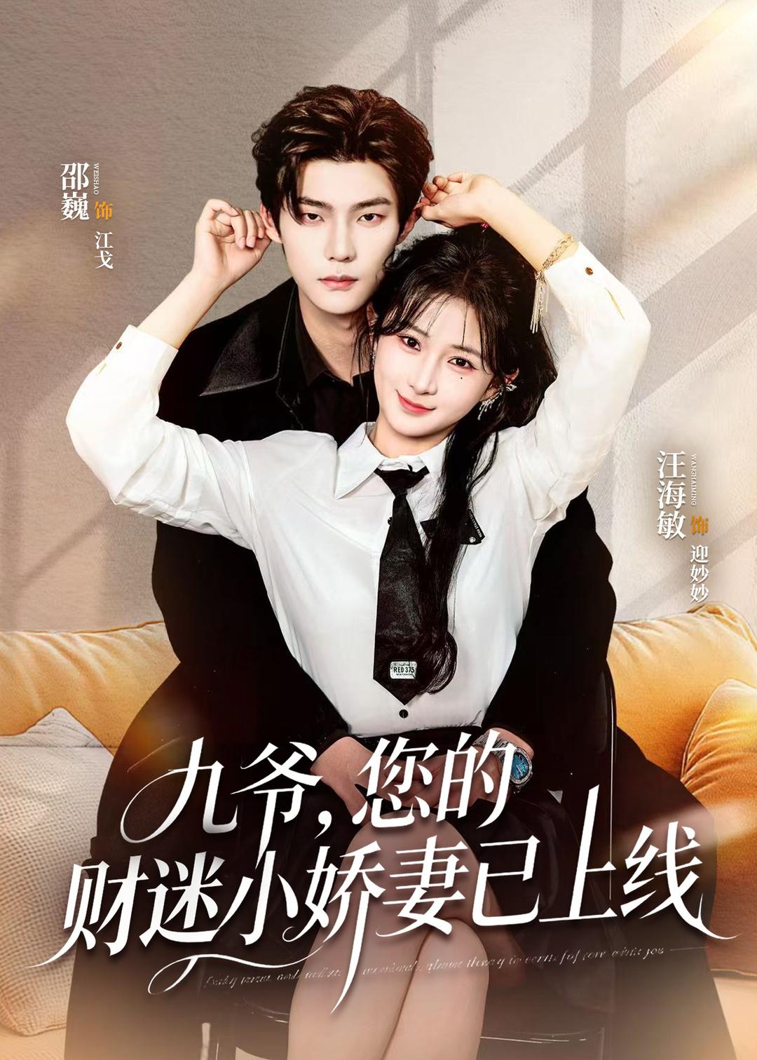 九爷，您的财迷小娇妻已上线(全集)