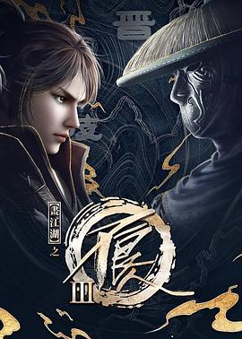 画江湖之不良人第三季 动画版第03集