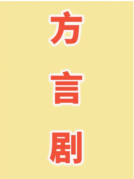 方言剧第260集