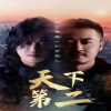 天下第二短剧版全集(大结局)