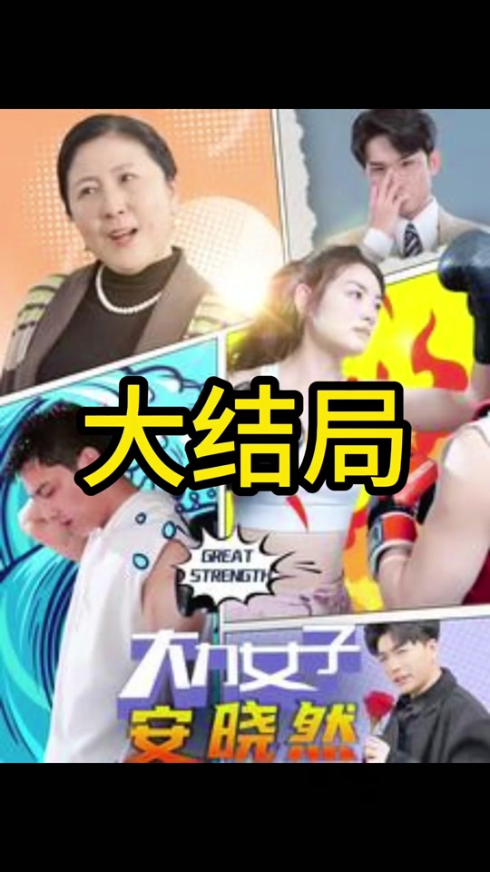 大力女子安晓然(全集)