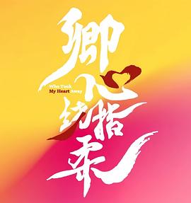 卿心荡漾第10集